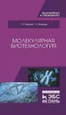 Молекулярная биотехнология - Якупов Т.Р., Фаизов Т.Х.