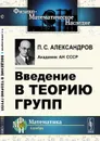 Введение в теорию групп - Александров П.С.