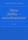 Муза Любви - молодоженам - Николай Белов-Аманик