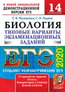 ЕГЭ 2020. Биология. Типовые варианты экзаменационных заданий. 14 вариантов - Т. В. Мазяркина, С. В. Первак