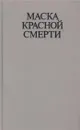 Маска Красной смерти - Вашингтон Ирвинг