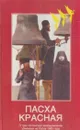 Пасха Красная. О трех Оптинских новомучениках убиенных на Пасху 1993 года - Нина Павлова