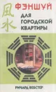 Фэншуй для городской квартиры - Ричард Вебстер