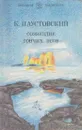 Созвездие Гончих Псов - Константин Паустовский