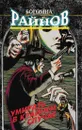Умирать - в крайнем случае - Богомил Райнов
