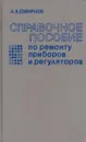 Справочное пособие по ремонту приборов и регуляторов - Алексей Смирнов