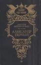 Александр Первый - Мережковский Д.С.