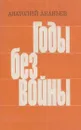 Годы без войны. Книга 4 - Анатолий Ананьев
