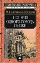 История одного города. Сказки - Салтыков-Щедрин М.Е.