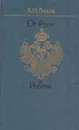 От Руси к России: очерки этнической истории - Лев Гумилев