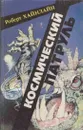 Космический патруль - Роберт Энсон Хайнлайн