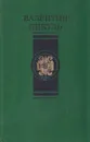 В.Пикуль. Избранные произведения в четырех томах. Том 2 - Пикуль В.С.