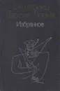 Федерико Гарсиа Лорка. Избранное - Федерико Гарсиа Лорка