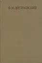 Ф. М. Достоевский. Собрание сочинений в семнадцати томах. Том 14 - Достоевский Ф.М.