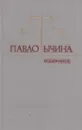 Павло Тычина. Избранное - Павло Тычина