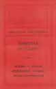Человек с ружьем. Кремлевские куранты. Третья, патетическая - Николай Погодин