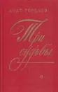 Три судьбы - Анатолий Горелов
