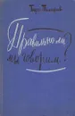 Правильно ли мы говорим? - Борис Тимофеев