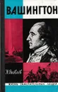 Вашингтон - Николай Яковлев
