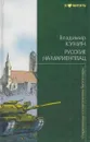 Русские на Мариенплац - Кунин В.