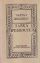 Лавка древностей - Диккенс Ч.