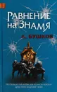 Равнение на знамя - Бушков А.