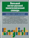 Большой англо-русский политехнический словарь. В 2-х томах.Том 1 - Адамчик М.В.