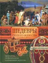 Шедевры русского искуства - Адамчик М.В.