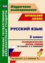 Русский язык. 3 класс: технологические карты уроков по учебнику А. В. Поляковой. - Кислякова Е. В.