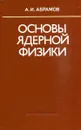 Основы ядерной физики - А.И. Абрамов