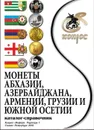 Монеты Абхазии, Азербайджана, Армении, Грузии и Южной Осетии. Каталог-справочник. Редакция 1 - Семенов В. Е.