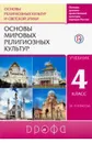 Основы религиозных культур и светской этики. Основы мировых религиозных культур. 4 класс. Учебник - А. Р. Басырович, Т. Д. Шапошникова, О. В. Воскресенский