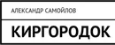 Киргородок - Александр Самойлов