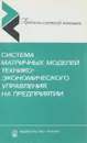 Система матричных моделей технико-экономического управления на предприятии - Данилин В. И., Панченко А. Г., Черенков Ю. А., Куранов А. Н., Сивухина Т. В.