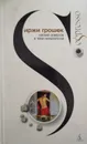 Легкий завтрак в тени некрополя - Иржи Грошек