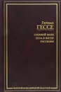 Степной волк. Игра в бисер. Рассказы и очерки - Герман Гессе