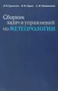 Сборник задач и упражнений по метеорологии - Гуральник И. И., Ларин В. В., Мамиконова С. В.