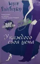 У каждого своя цена - Лорен Вайсбергер