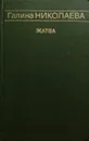 Жатва - Г. Николаева