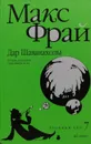 Дар Шаванахолы. История, рассказанная сэром Максом из Ехо - Макс Фрай