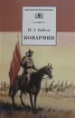 Конармия - И. Бабель