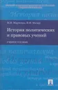 История политических и правовых учений - Марченко Михаил Николаевич