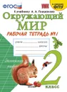 Окружающий мир. Рабочая тетрадь. 2 класс. Часть 1 (к учебнику Плешакова) - Соколова Н.А.