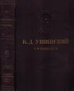 К. Д. Ушинский. Собрание сочинений в 11 томах. Том 6. Родное слово - Ушинский К.Д.