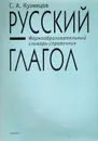 Русский глагол: формообразовательный словарь-справочник - Кузнецов С.А.