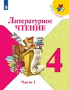 Литературное чтение. 4 класс. Учебник. В 2-х частях. Часть 1 - Климанова Людмила Федоровна