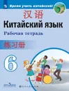 Китайский язык. 6 класс. Рабочая тетрадь - Чэнь Фу
