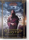 Хроники Азура. Огненная сага - Бернхард Хеннен