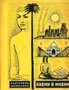 Будни в Индии - Екатерина Шевелева