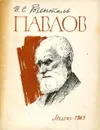 Павлов - И.С. Розенталь